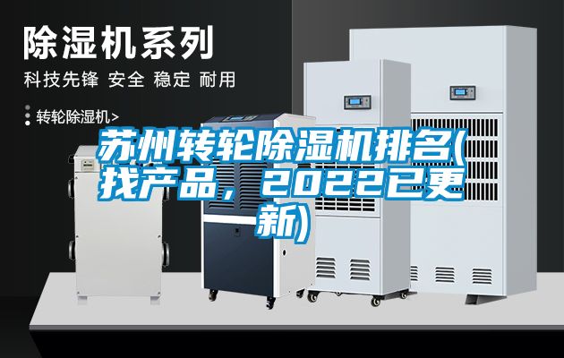 蘇州轉(zhuǎn)輪除濕機排名(找產(chǎn)品，2022已更新)