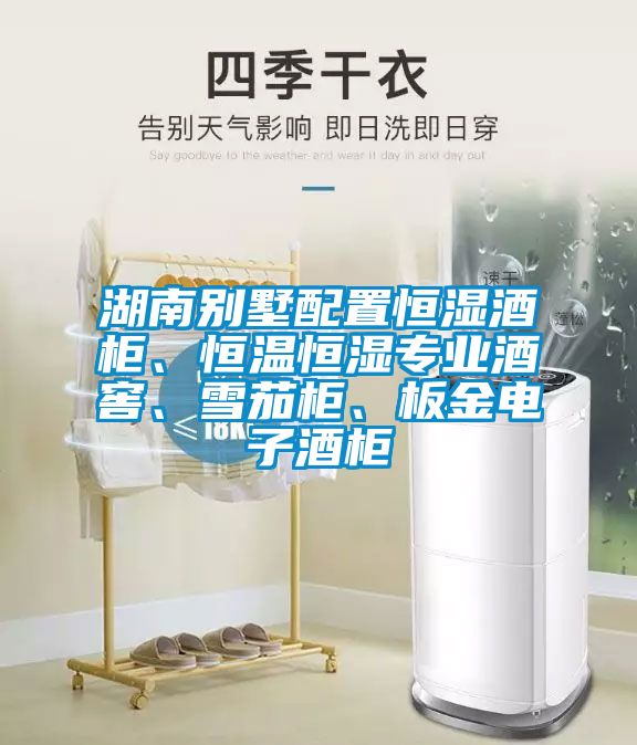 湖南別墅配置恒濕酒柜、恒溫恒濕專業(yè)酒窖、雪茄柜、板金電子酒柜