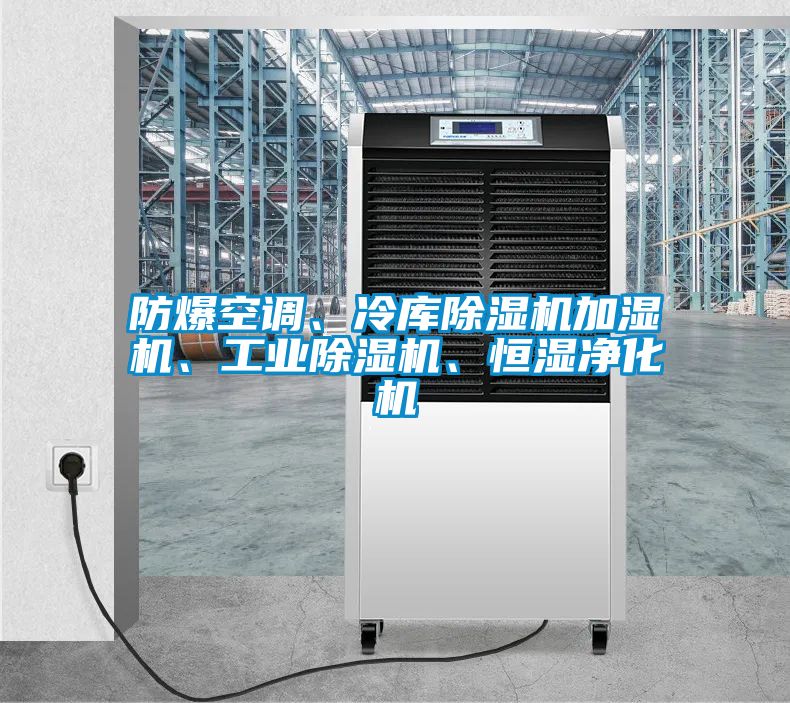 防爆空調(diào)、冷庫(kù)除濕機(jī)加濕機(jī)、工業(yè)除濕機(jī)、恒濕凈化機(jī)