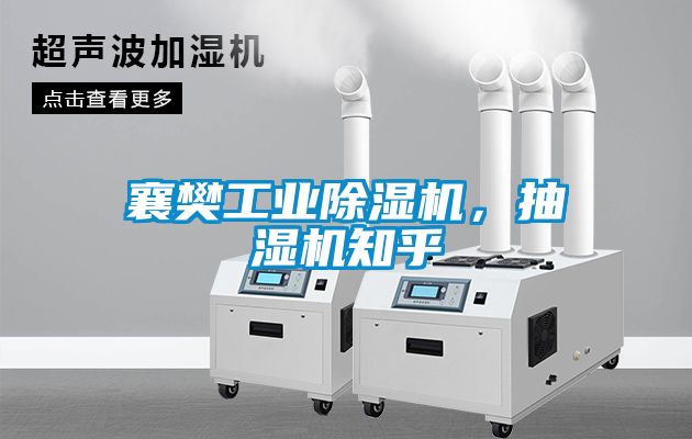 襄樊工業(yè)除濕機(jī)，抽濕機(jī)知乎