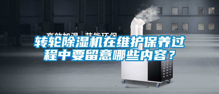 轉(zhuǎn)輪除濕機在維護保養(yǎng)過程中要留意哪些內(nèi)容？