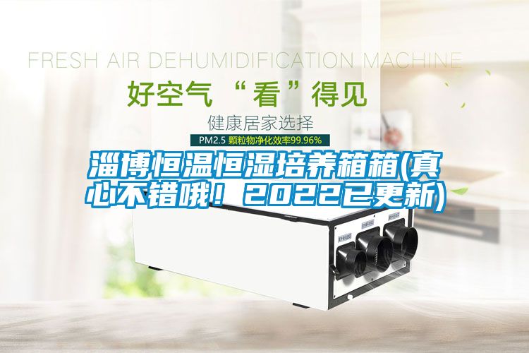 淄博恒溫恒濕培養(yǎng)箱箱(真心不錯哦！2022已更新)