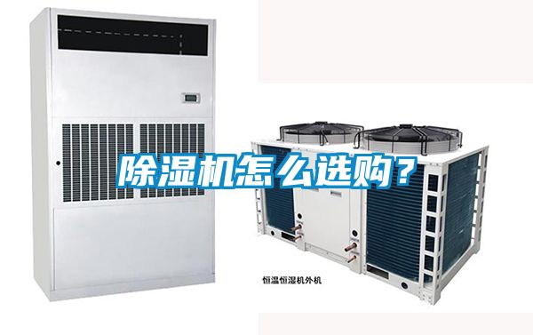 除濕機怎么選購？