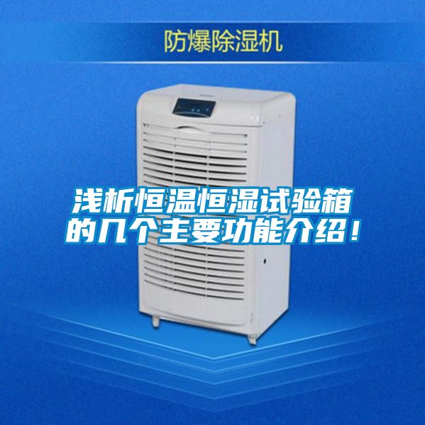 淺析恒溫恒濕試驗箱的幾個主要功能介紹！