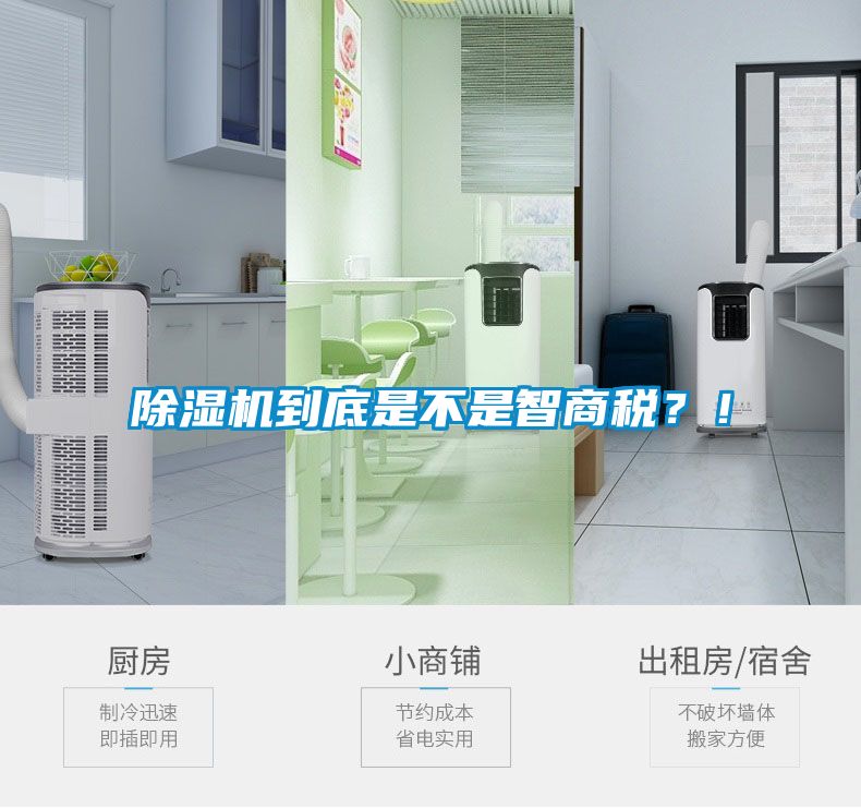 除濕機到底是不是智商稅？！