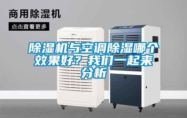 除濕機(jī)與空調(diào)除濕哪個(gè)效果好？我們一起來(lái)分析