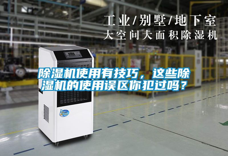 除濕機(jī)使用有技巧，這些除濕機(jī)的使用誤區(qū)你犯過嗎？