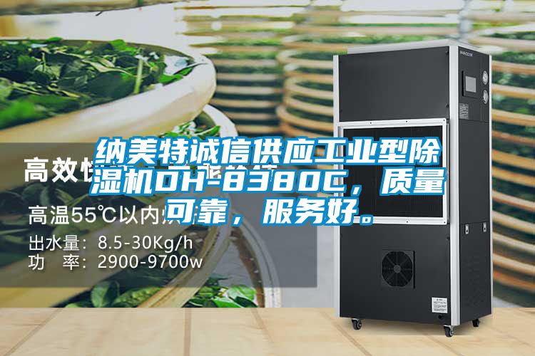 納美特誠信供應(yīng)工業(yè)型除濕機(jī)DH-8380C，質(zhì)量可靠，服務(wù)好。