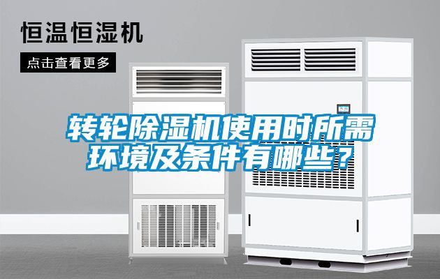 轉(zhuǎn)輪除濕機使用時所需環(huán)境及條件有哪些？