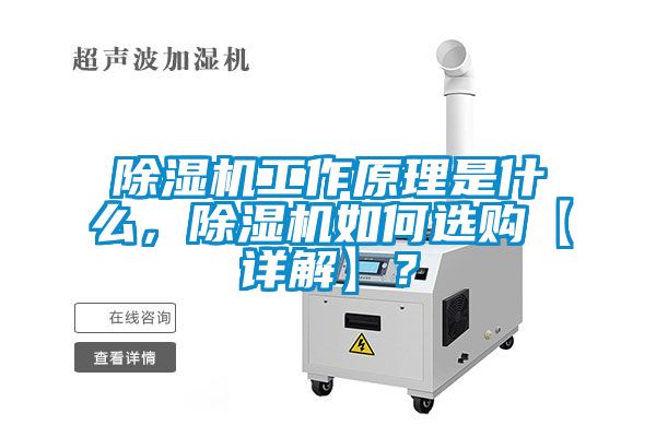 除濕機工作原理是什么，除濕機如何選購【詳解】？