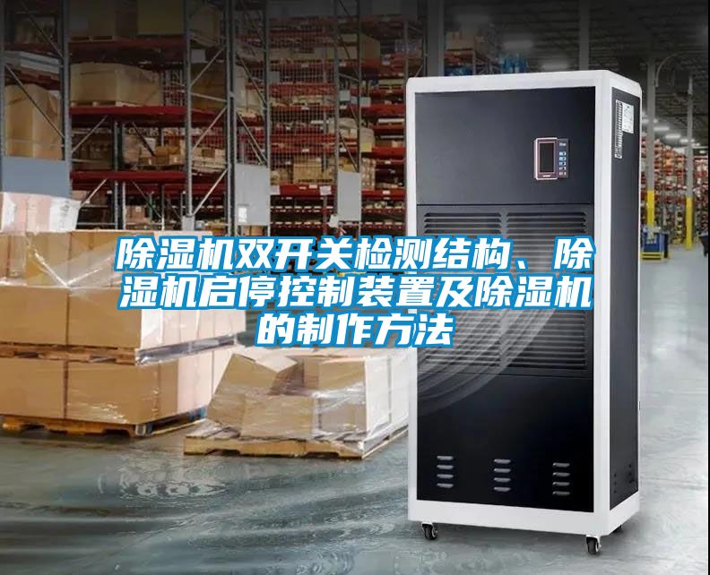 除濕機雙開關(guān)檢測結(jié)構(gòu)、除濕機啟停控制裝置及除濕機的制作方法