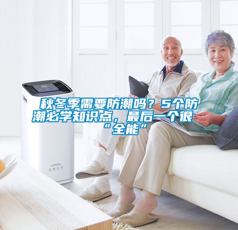 秋冬季需要防潮嗎？5個防潮必學知識點，最后一個很“全能”