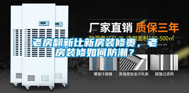 老房翻新比新房裝修貴，老房裝修如何防潮？