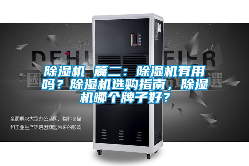 除濕機 篇二：除濕機有用嗎？除濕機選購指南，除濕機哪個牌子好？