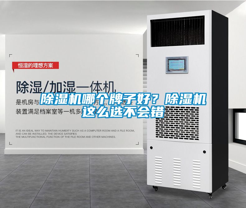 除濕機(jī)哪個(gè)牌子好？除濕機(jī)這么選不會(huì)錯(cuò)