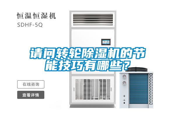 請問轉(zhuǎn)輪除濕機的節(jié)能技巧有哪些？