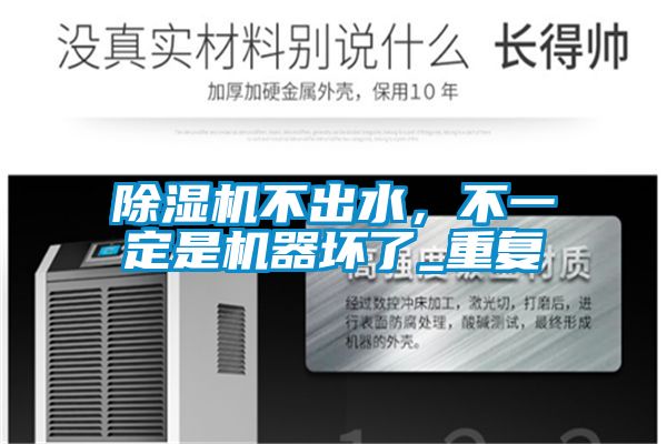 除濕機不出水，不一定是機器壞了_重復(fù)