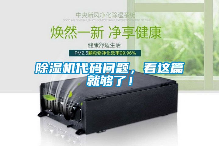 除濕機(jī)代碼問(wèn)題，看這篇就夠了！