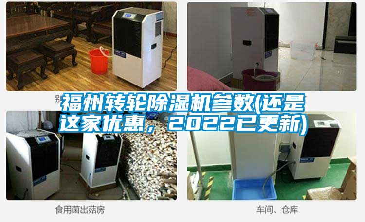 福州轉(zhuǎn)輪除濕機(jī)參數(shù)(還是這家優(yōu)惠，2022已更新)