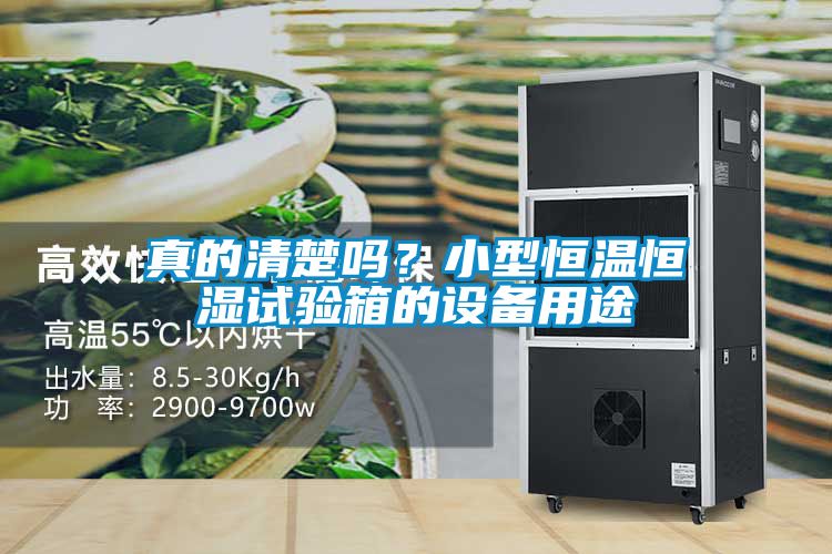 真的清楚嗎？小型恒溫恒濕試驗(yàn)箱的設(shè)備用途
