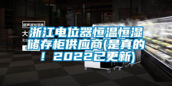 浙江電位器恒溫恒濕儲存柜供應(yīng)商(是真的！2022已更新)