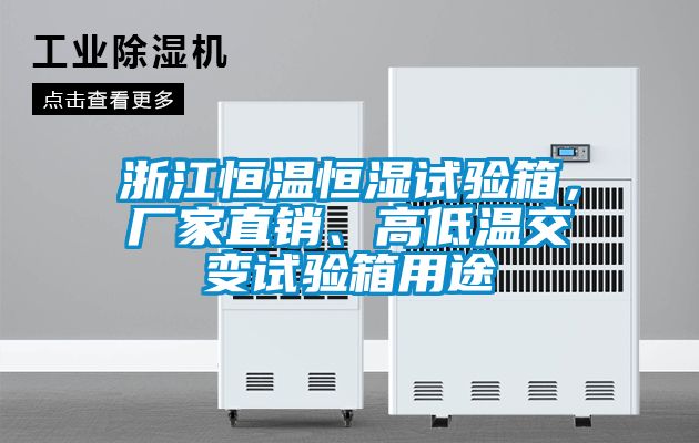 浙江恒溫恒濕試驗(yàn)箱，廠家直銷、高低溫交變?cè)囼?yàn)箱用途
