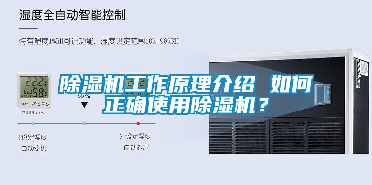 除濕機工作原理介紹 如何正確使用除濕機？