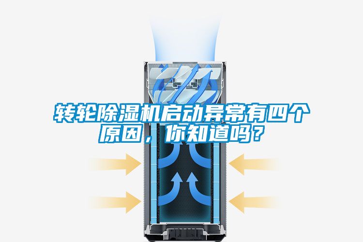 轉(zhuǎn)輪除濕機(jī)啟動(dòng)異常有四個(gè)原因，你知道嗎？