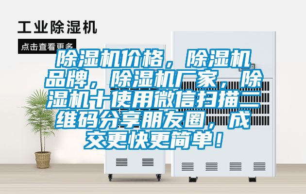 除濕機(jī)價(jià)格，除濕機(jī)品牌，除濕機(jī)廠家，除濕機(jī)十使用微信掃描二維碼分享朋友圈，成交更快更簡單！