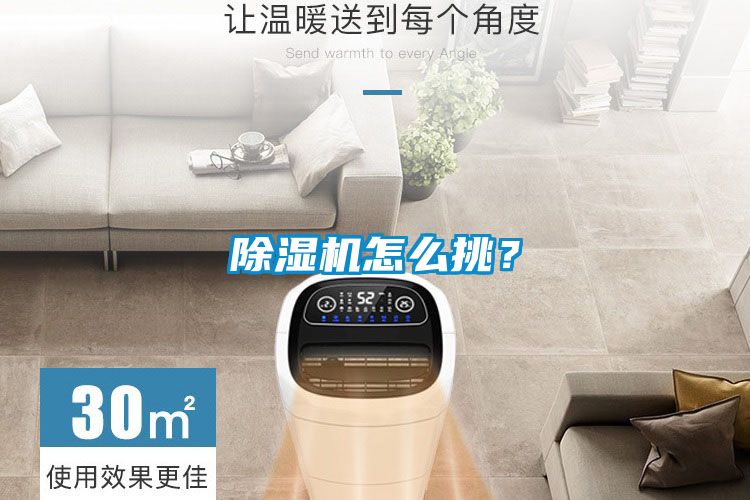 除濕機怎么挑？