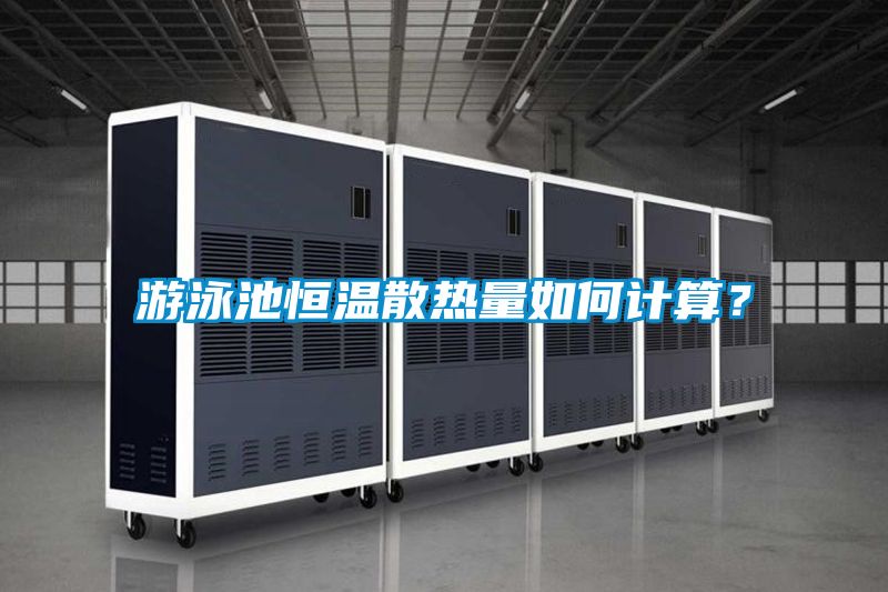游泳池恒溫散熱量如何計算？