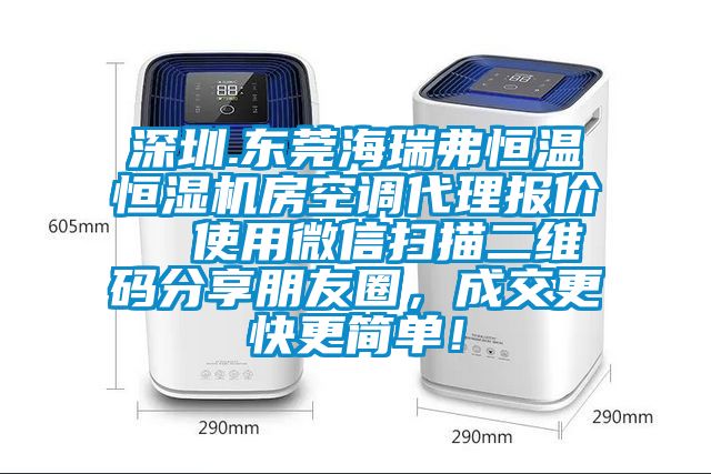深圳.東莞海瑞弗恒溫恒濕機房空調代理報價  使用微信掃描二維碼分享朋友圈，成交更快更簡單！