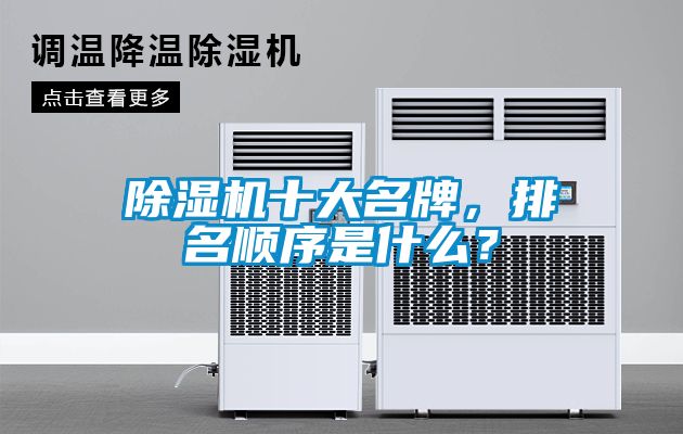 除濕機(jī)十大名牌，排名順序是什么？