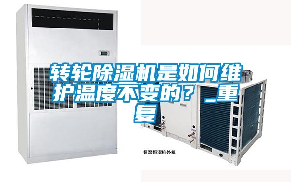 轉(zhuǎn)輪除濕機(jī)是如何維護(hù)溫度不變的？_重復(fù)