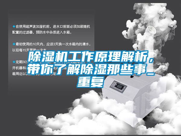 除濕機(jī)工作原理解析，帶你了解除濕那些事_重復(fù)