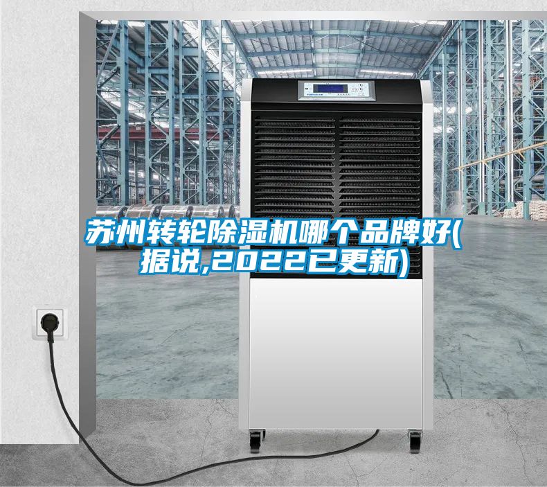 蘇州轉輪除濕機哪個品牌好(據(jù)說,2022已更新)