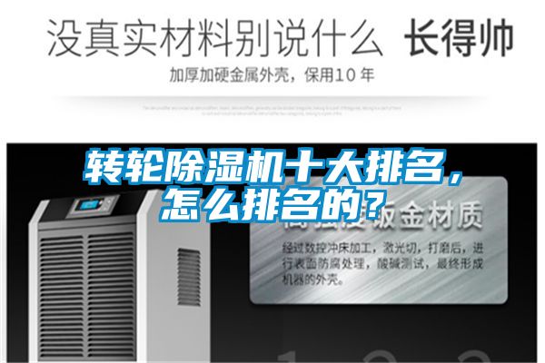 轉(zhuǎn)輪除濕機(jī)十大排名，怎么排名的？
