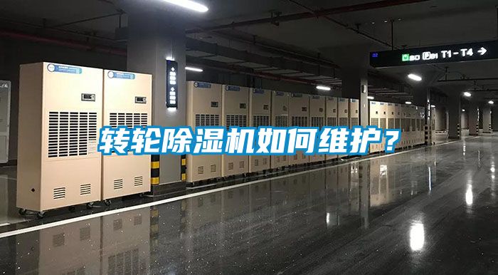 轉(zhuǎn)輪除濕機(jī)如何維護(hù)？