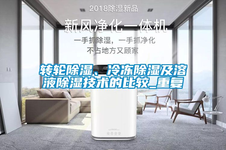 轉(zhuǎn)輪除濕、冷凍除濕及溶液除濕技術(shù)的比較_重復(fù)
