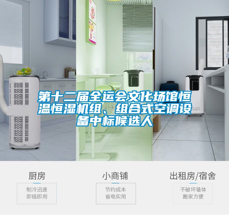 第十二屆全運(yùn)會(huì)文化場館恒溫恒濕機(jī)組、組合式空調(diào)設(shè)備中標(biāo)候選人