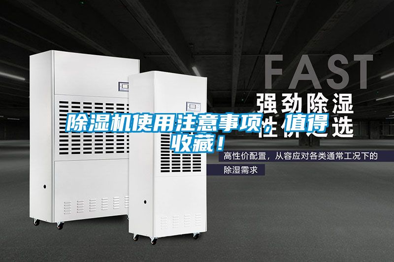 除濕機(jī)使用注意事項(xiàng)，值得收藏！