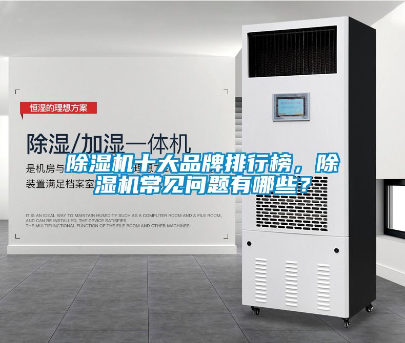 除濕機(jī)十大品牌排行榜，除濕機(jī)常見問題有哪些？
