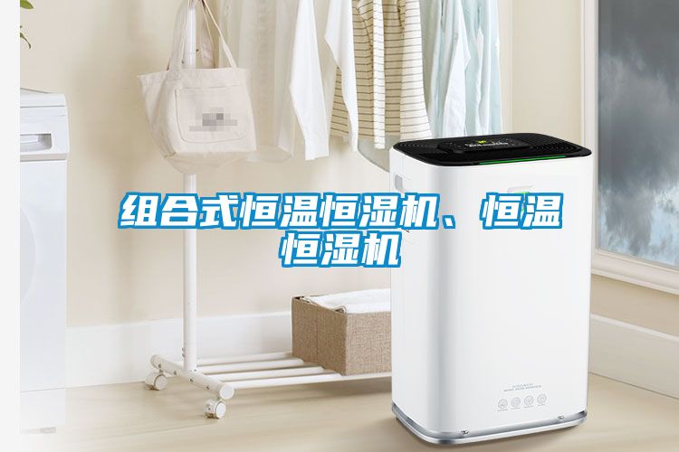 組合式恒溫恒濕機(jī)、恒溫恒濕機(jī)