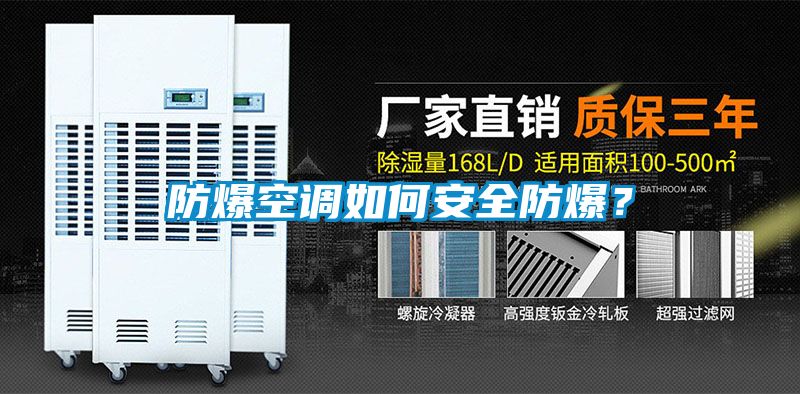 防爆空調(diào)如何安全防爆？