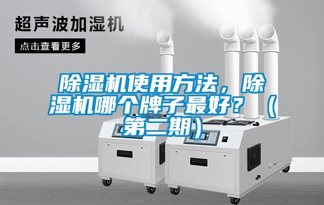 除濕機(jī)使用方法，除濕機(jī)哪個牌子最好？（第二期）