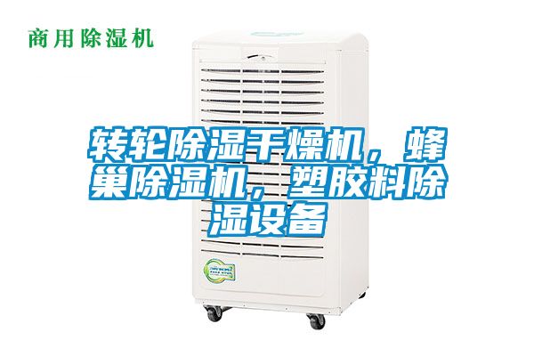 轉(zhuǎn)輪除濕干燥機(jī)，蜂巢除濕機(jī)，塑膠料除濕設(shè)備