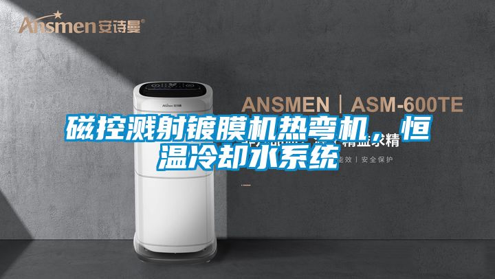 磁控濺射鍍膜機熱彎機，恒溫冷卻水系統(tǒng)