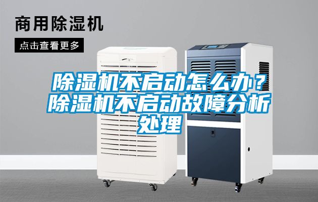 除濕機不啟動怎么辦？除濕機不啟動故障分析處理