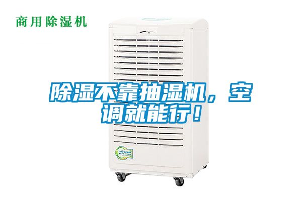 除濕不靠抽濕機，空調(diào)就能行！
