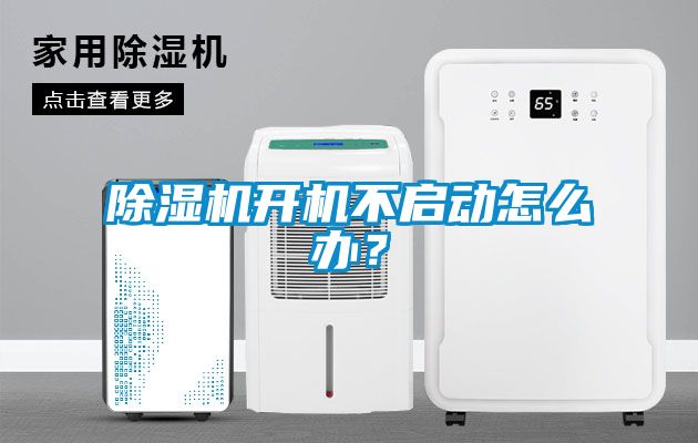 除濕機(jī)開機(jī)不啟動怎么辦？